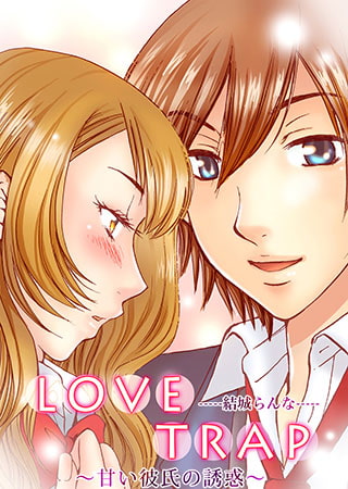LOVE TRAP～甘い彼氏の誘惑