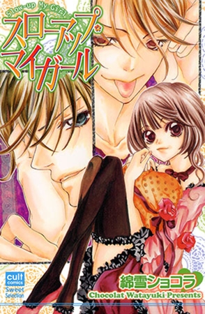 スローアップ・マイガール