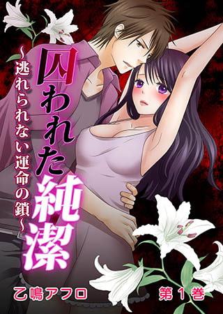 囚われた純潔～逃れられない運命の鎖～