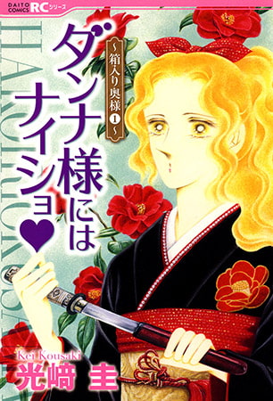 ダンナ様にはナイショ★～箱入り奥様１～
