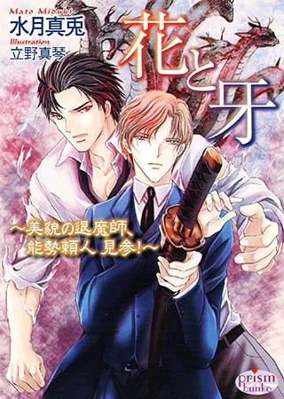 花と牙　～美貌の退魔師、能勢頼人 見参!～