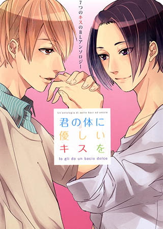 君の体に優しいキスを