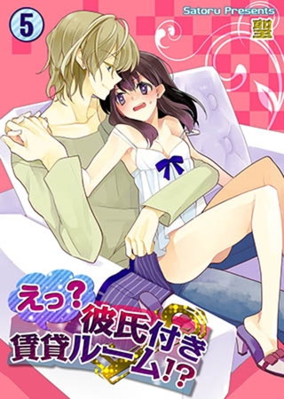 えっ? 彼氏付賃貸ルーム!? 5