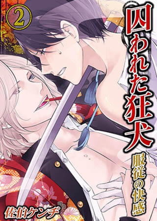 囚われた狂犬-服従の快感 2