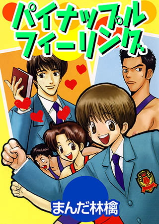 パイナップルフィーリング
