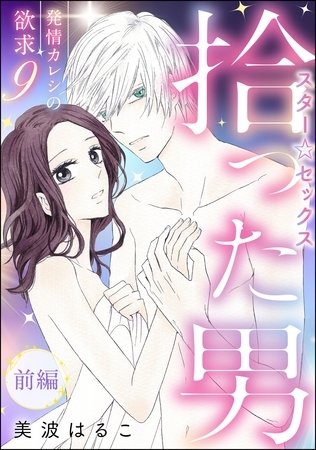 発情カレシの欲求（分冊版）　【第9話】