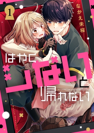 はやくシないと帰れない（１）