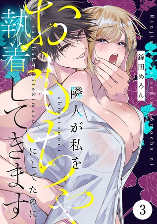 隣人が私をおもちゃにしてたのに執着してきます　3