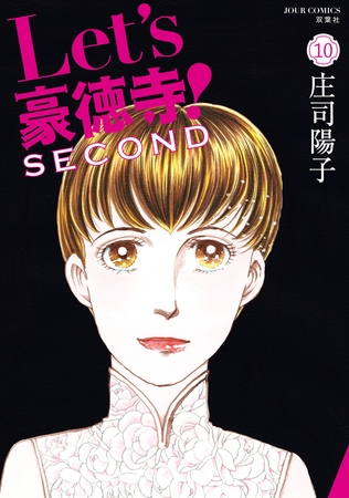 Let's豪徳寺！SECOND ： 10