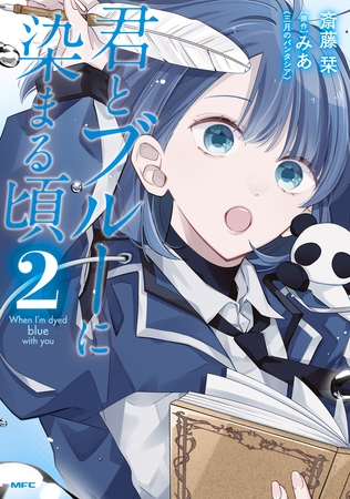 君とブルーに染まる頃　2