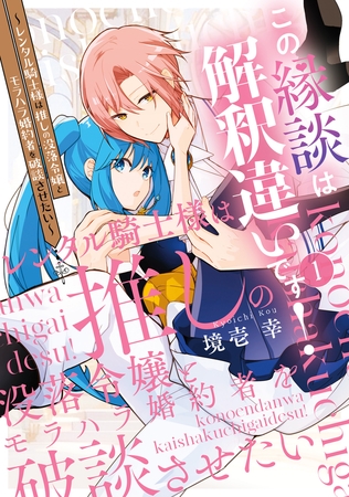 この縁談は解釈違いです！　〜レンタル騎士様は推しの没落令嬢とモラハラ婚約者を破談させたい〜（１）