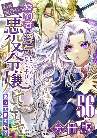 婚約者が浮気しているようなんですけど私は流行りの悪役令嬢ってことであってますか？【分冊版】56