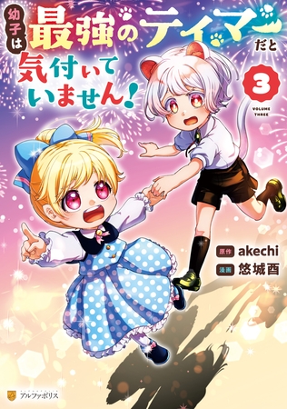 幼子は最強のテイマーだと気付いていません！３