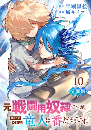 元戦闘用奴隷ですが、助けてくれた竜人は番だそうです。【分冊版】10