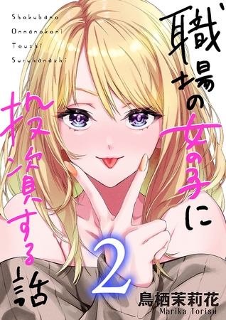 職場の女の子に投資する話 2巻