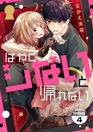 はやくシないと帰れない　分冊版（４）