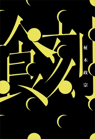 食刻