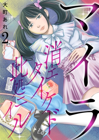 マイラ～消エタイケド此処ニイル～【単話版】 2