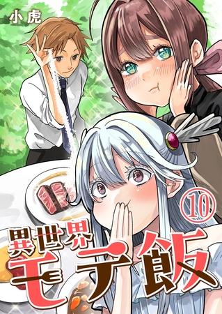 異世界モテ飯【単話版】 10