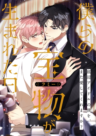 僕らの宝物(ラミー)が生まれた日～底辺アイドルの僕を、また愛してくれますか？【タテヨミ】(19)