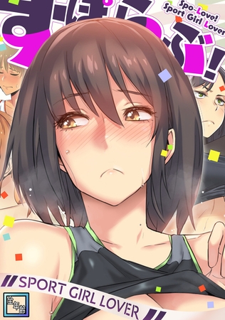 すぽらぶ！～SPORT GIRL LOVER【全年齢版】(3)