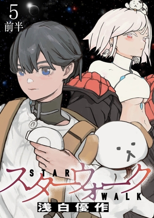 スターウォーク WEBコミックガンマ連載版　第五話前半