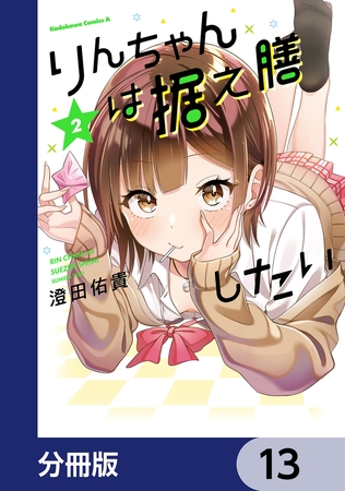 りんちゃんは据え膳したい【分冊版】　13