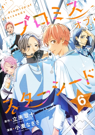プロミスオブスターシード　分冊版（６）
