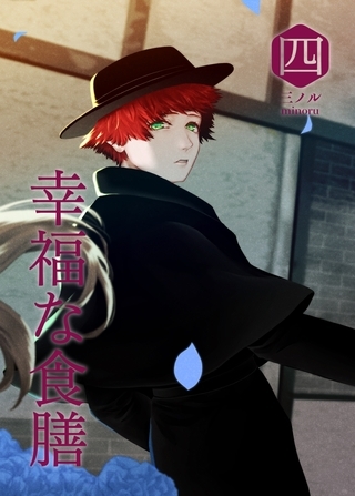 幸福な食膳 四