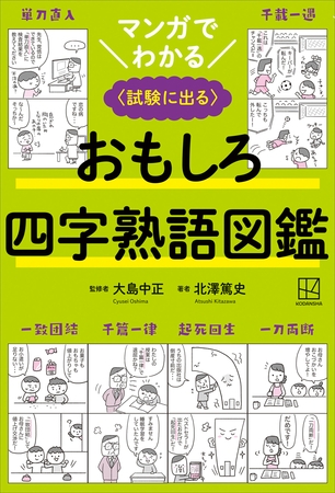 マンガでわかる　おもしろ四字熟語図鑑　〈試験に出る〉
