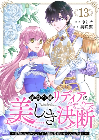 侯爵令嬢リディアの美しき決断〜裏切られたのでこちらから婚約破棄させていただきます〜１３