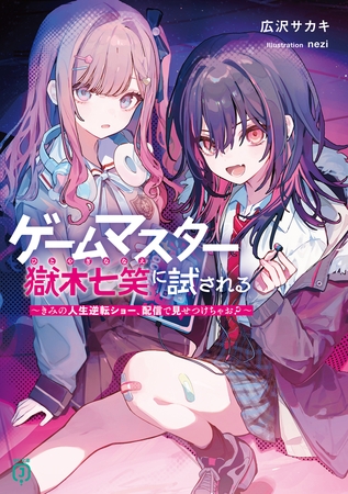 ゲームマスター獄木七笑に試される　〜きみの人生逆転ショー、配信で見せつけちゃお？〜【電子特典付き】