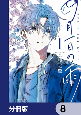 四月一日の雨【分冊版】　8