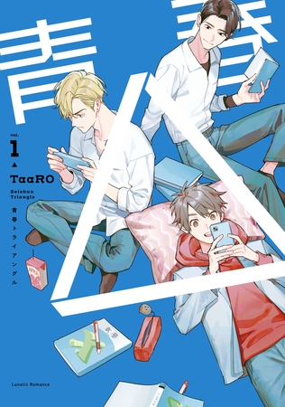 青春△ vol.1