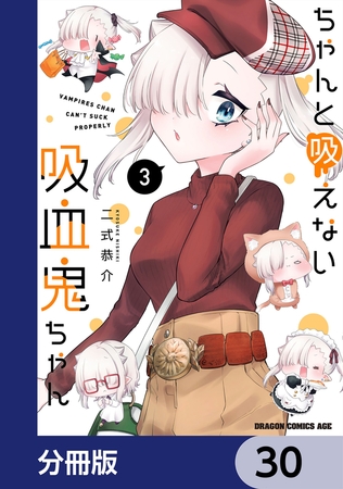 ちゃんと吸えない吸血鬼ちゃん【分冊版】　30