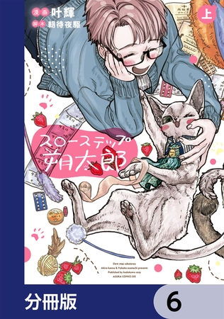 スローステップ朔太郎【分冊版】　6