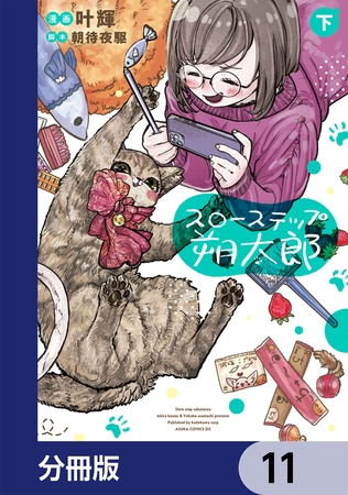 スローステップ朔太郎【分冊版】　11
