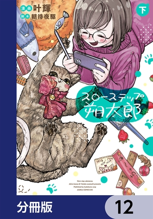 スローステップ朔太郎【分冊版】　12