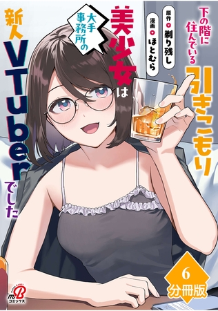 下の階に住んでいる引きこもり美少女は大手事務所の新人VTuberでした【分冊版】（6）