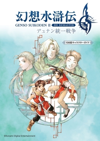 幻想水滸伝 II HDリマスター デュナン統一戦争　108星キャラクターガイド