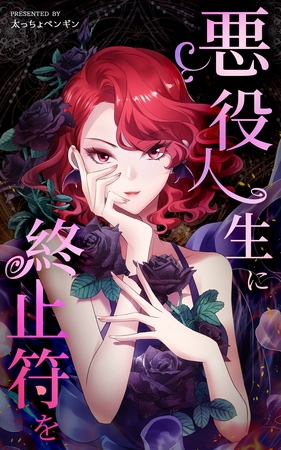 悪役人生に終止符を【タテヨミ】 9話