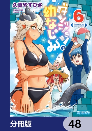 ダンジョンの幼なじみ【分冊版】　48