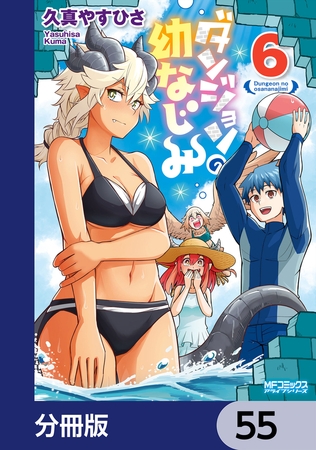 ダンジョンの幼なじみ【分冊版】　55