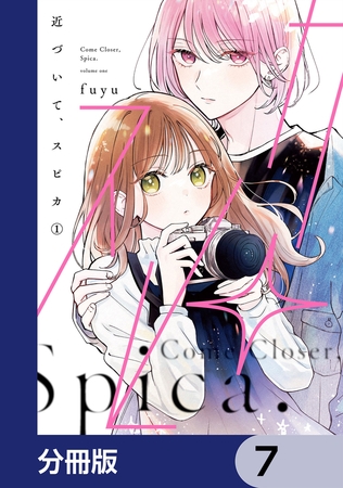 近づいて、スピカ【分冊版】　7