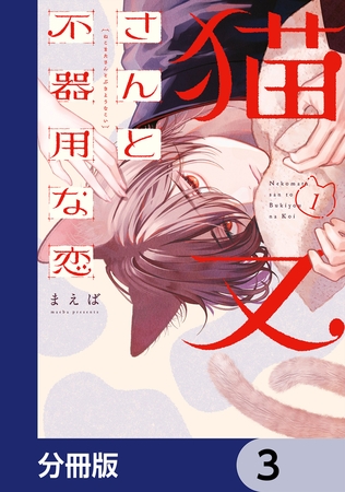 猫又さんと不器用な恋【分冊版】　3