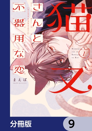 猫又さんと不器用な恋【分冊版】　9