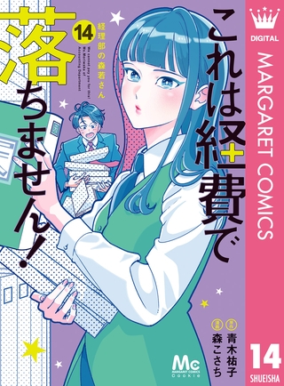これは経費で落ちません！ ～経理部の森若さん～ 14
