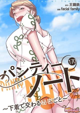 パンティーノート ～下着で交わる秘密ごと～（フルカラー） 170