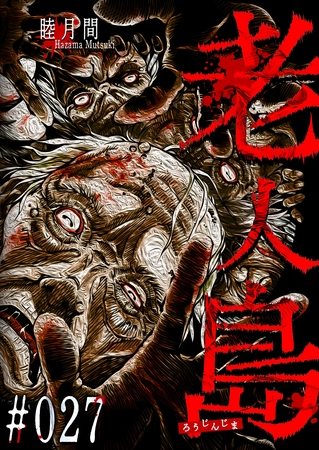 老人島【単話版】（２７）