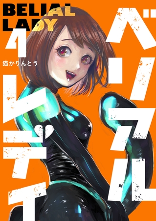 ベリアルレディ（４）